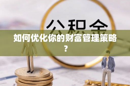 树林如何优化你的财富管理策略？