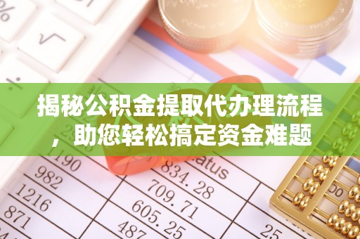 树林揭秘公积金提取代办理流程，助您轻松搞定资金难题