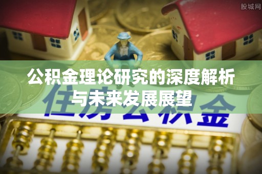 树林公积金理论研究的深度解析与未来发展展望