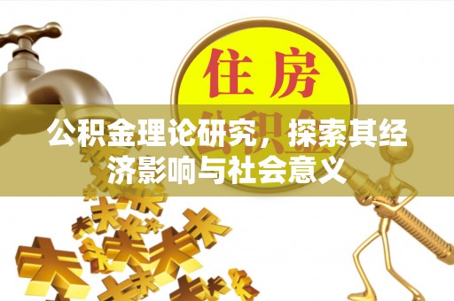 树林公积金理论研究，探索其经济影响与社会意义