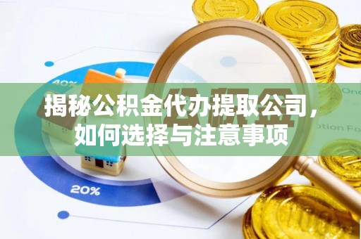 树林揭秘公积金代办提取公司，如何选择与注意事项