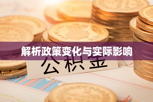 树林解析政策变化与实际影响
