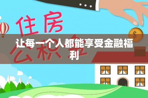 树林让每一个人都能享受金融福利