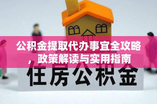树林公积金提取代办事宜全攻略，政策解读与实用指南