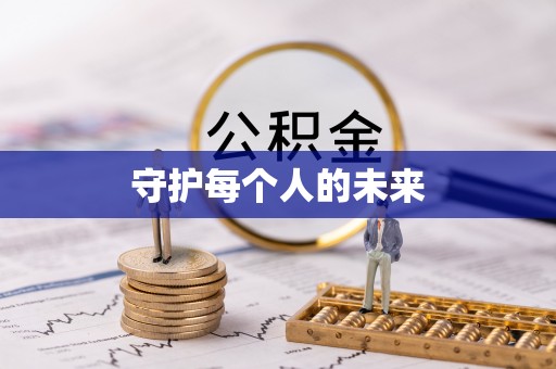 树林守护每个人的未来