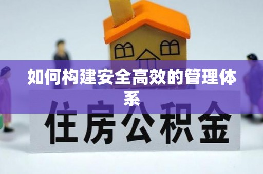 树林如何构建安全高效的管理体系