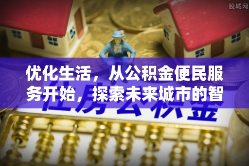 树林优化生活，从公积金便民服务开始，探索未来城市的智慧管理