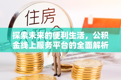 树林探索未来的便利生活，公积金线上服务平台的全面解析