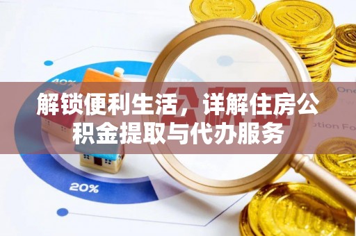 树林解锁便利生活，详解住房公积金提取与代办服务
