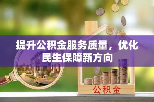 树林提升公积金服务质量，优化民生保障新方向