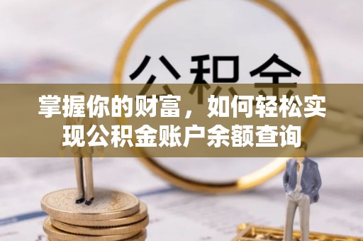 树林掌握你的财富，如何轻松实现公积金账户余额查询