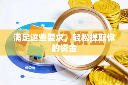 树林满足这些要求，轻松提取你的资金