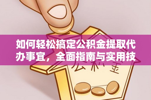 树林如何轻松搞定公积金提取代办事宜，全面指南与实用技巧