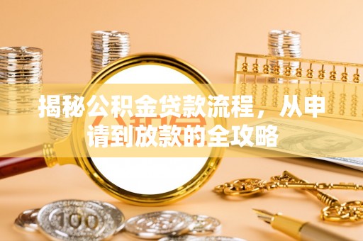 树林揭秘公积金贷款流程，从申请到放款的全攻略