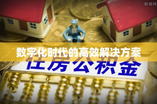 树林数字化时代的高效解决方案