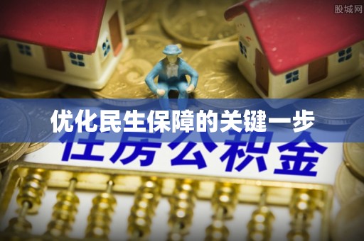 树林优化民生保障的关键一步