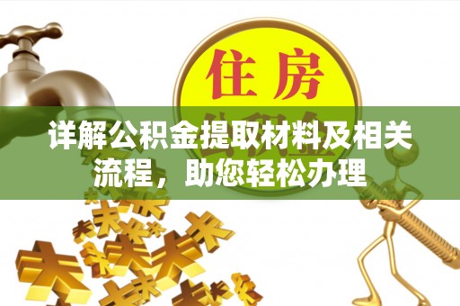 树林详解公积金提取材料及相关流程，助您轻松办理