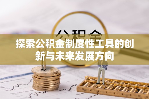树林探索公积金制度性工具的创新与未来发展方向