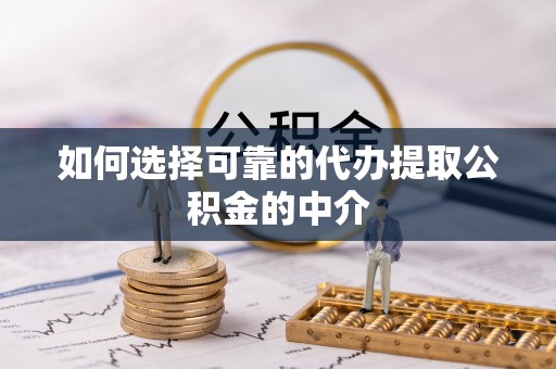 树林如何选择可靠的代办提取公积金的中介