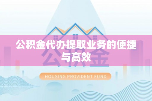 树林公积金代办提取业务的便捷与高效