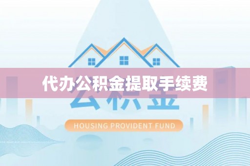 树林代办公积金提取手续费