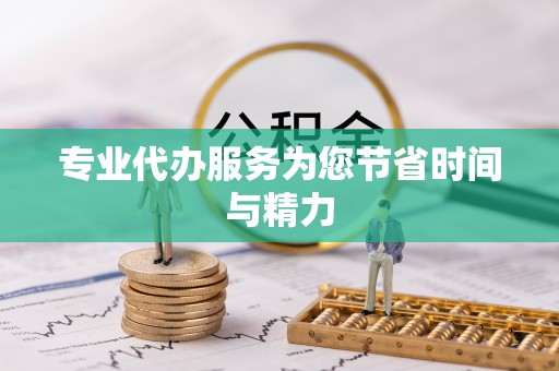 树林专业代办服务为您节省时间与精力