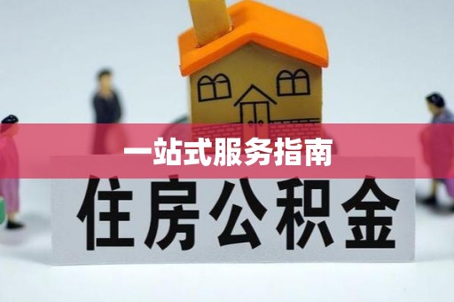 树林一站式服务指南