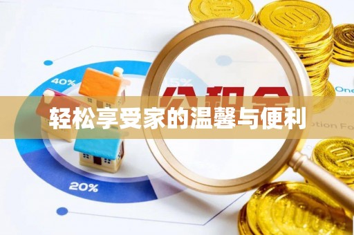 树林轻松享受家的温馨与便利
