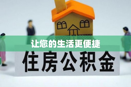 树林让您的生活更便捷