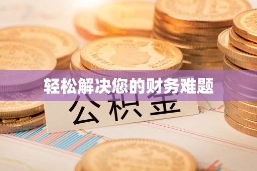 树林轻松解决您的财务难题