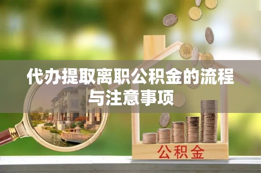 树林代办提取离职公积金的流程与注意事项