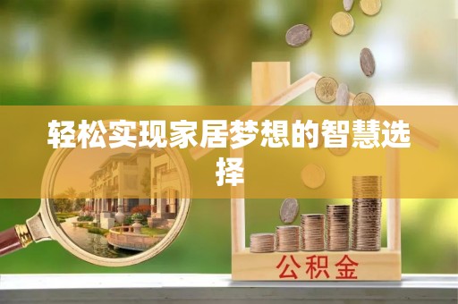 树林轻松实现家居梦想的智慧选择