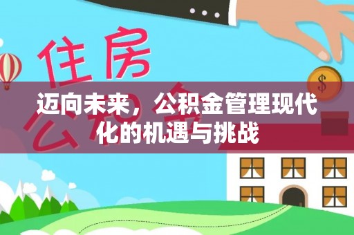 树林迈向未来，公积金管理现代化的机遇与挑战