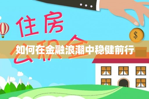 树林如何在金融浪潮中稳健前行