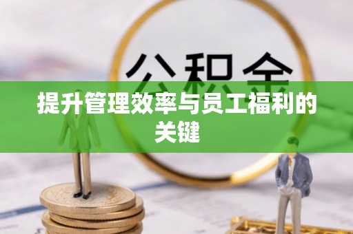 树林提升管理效率与员工福利的关键
