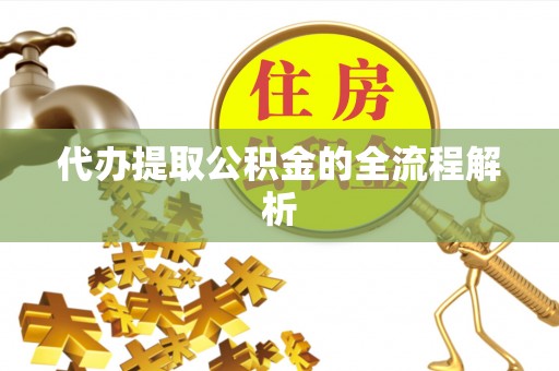 树林代办提取公积金的全流程解析