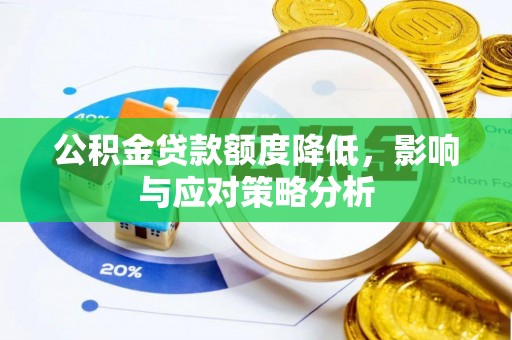 树林公积金贷款额度降低，影响与应对策略分析