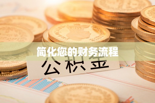 树林简化您的财务流程