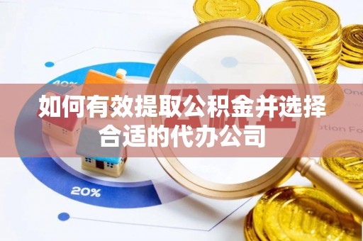 树林如何有效提取公积金并选择合适的代办公司