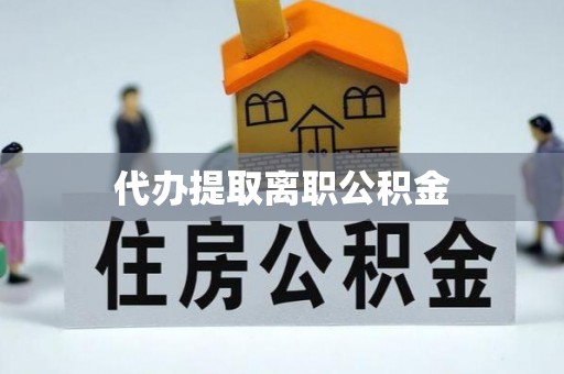 树林代办提取离职公积金