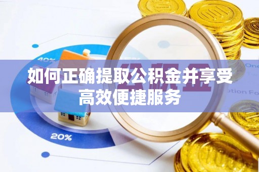 树林如何正确提取公积金并享受高效便捷服务