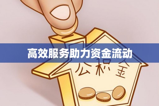 树林高效服务助力资金流动