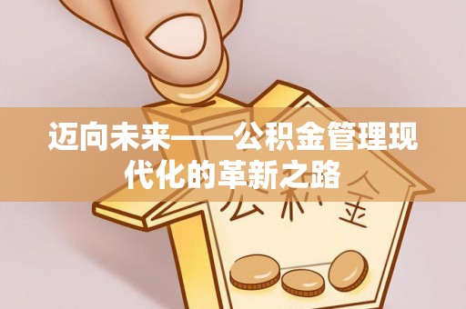 树林迈向未来——公积金管理现代化的革新之路