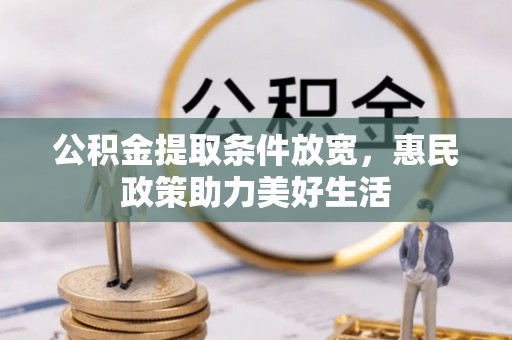 树林公积金提取条件放宽，惠民政策助力美好生活