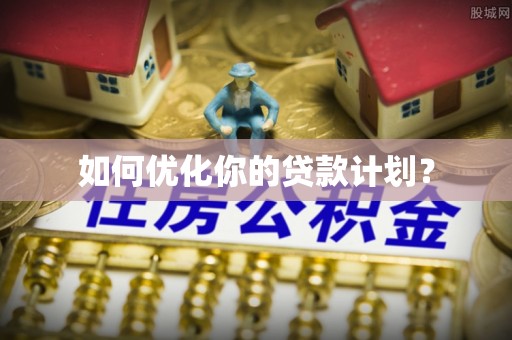 树林如何优化你的贷款计划？