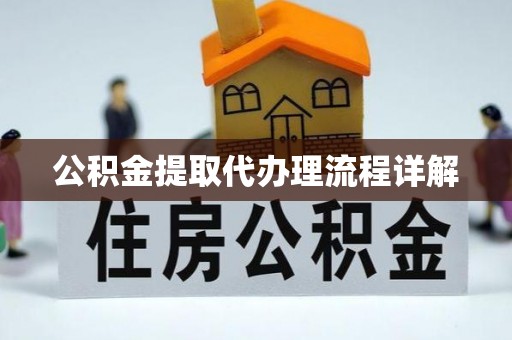 树林公积金提取代办理流程详解