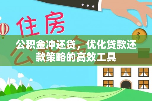 树林公积金冲还贷，优化贷款还款策略的高效工具
