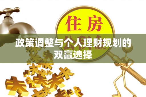 树林政策调整与个人理财规划的双赢选择