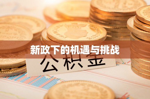 树林新政下的机遇与挑战
