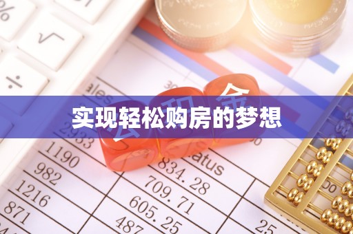树林实现轻松购房的梦想